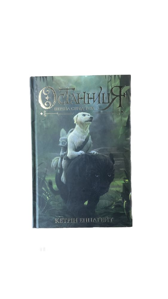 книга «Останниця» перша і друга частина
