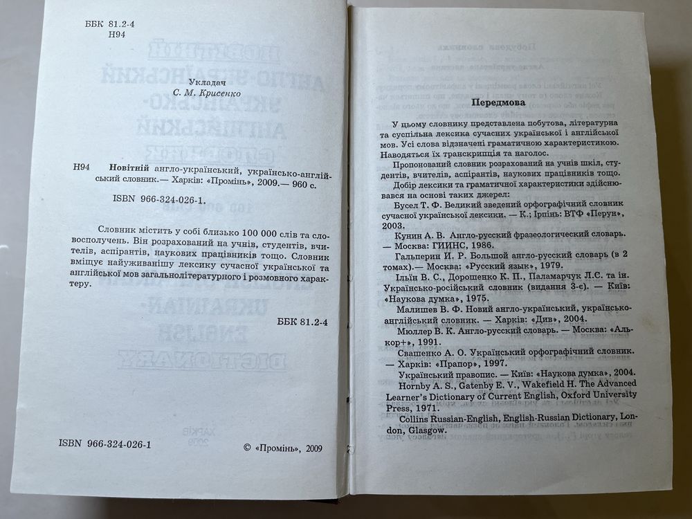 Новітній англо-український, українсько-англійський словник 100000 слів