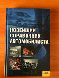 Бедин А. В. «Новейший справочник автомобилиста» издание 2008 года