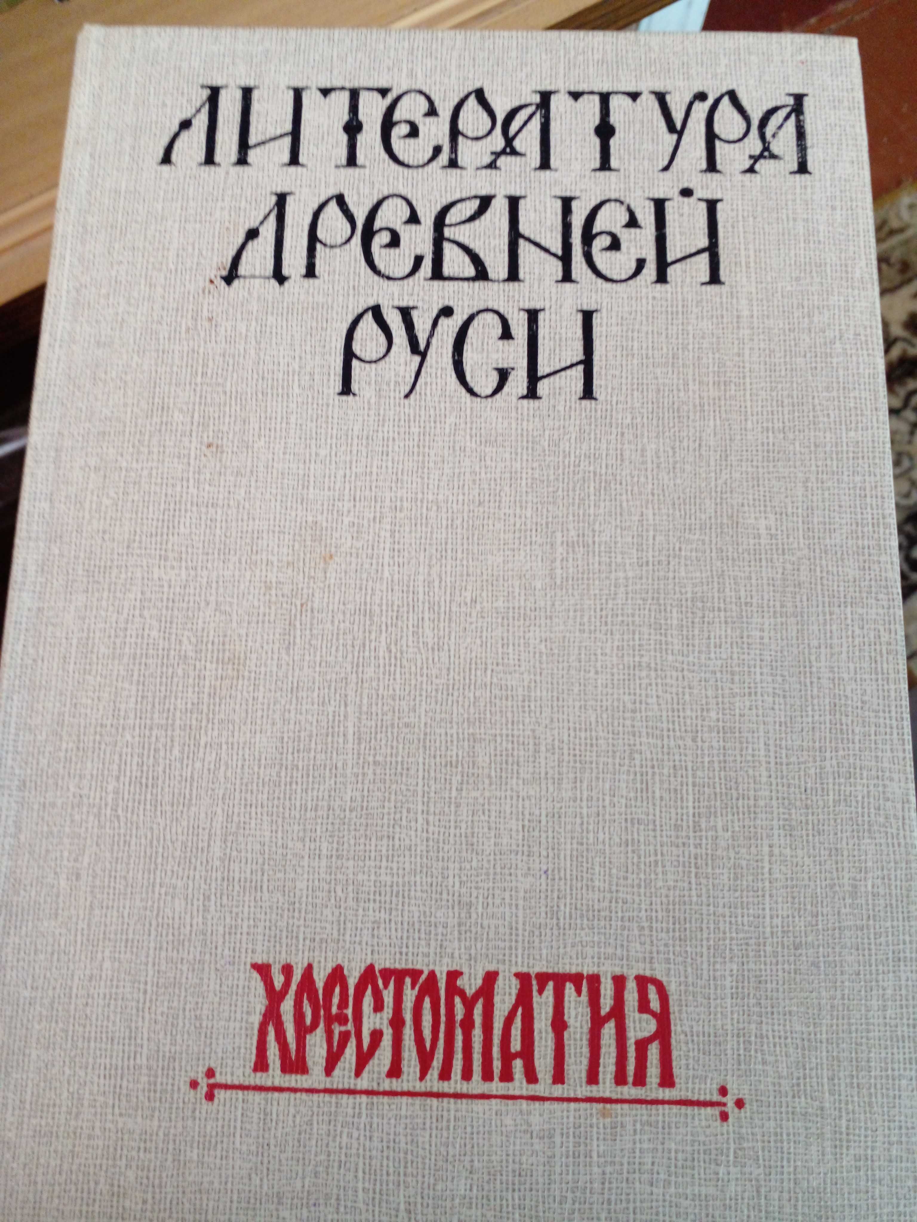 Книга "Литература Древней Руси"