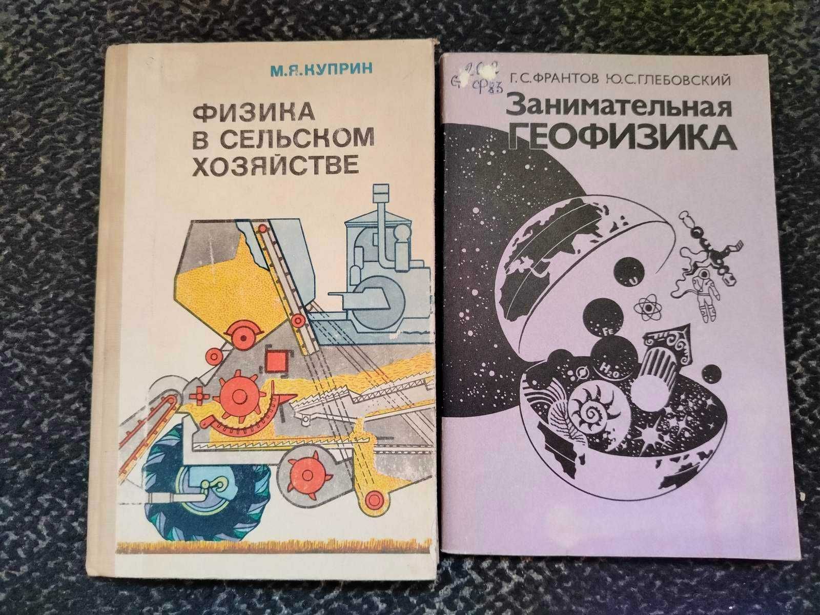 Куприн Физика в сельском хозяйстве. Франтов Занимат. геофизика Одним л