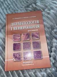 Книга по Дерматології та венерології Степаненко, Чоботарь