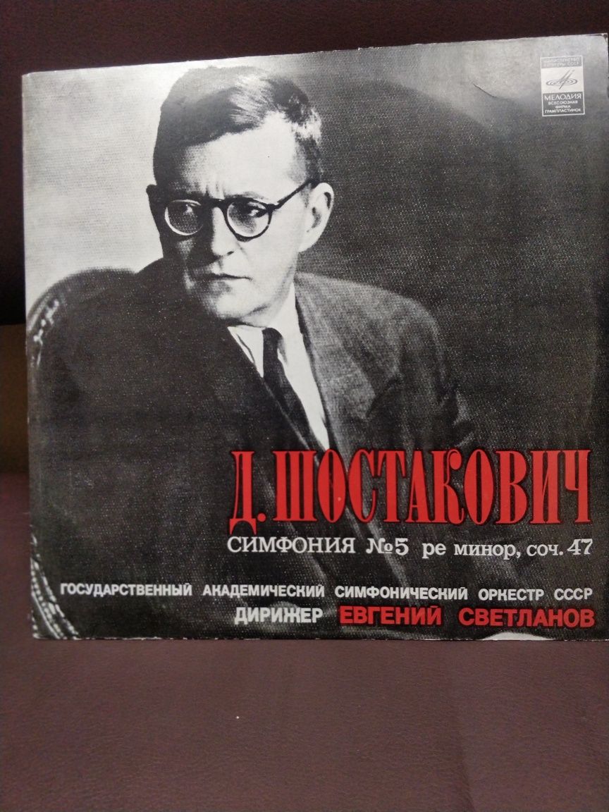 Винил. Дмитрий Шостакович. Симфонии. Квартет.