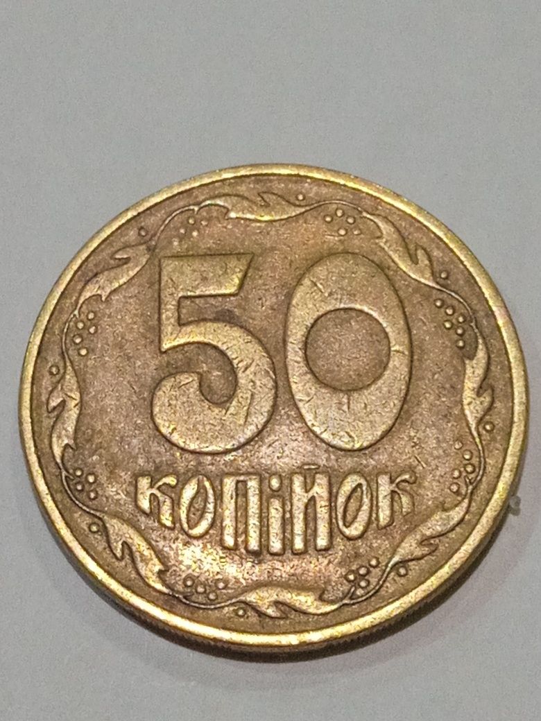 50 копеек 1994 г.в.