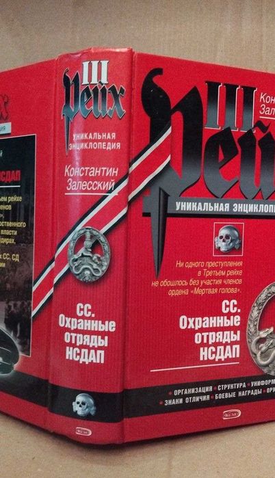 К.А. Залесский   III (третий) Рейх  Уникальная Энциклопедия