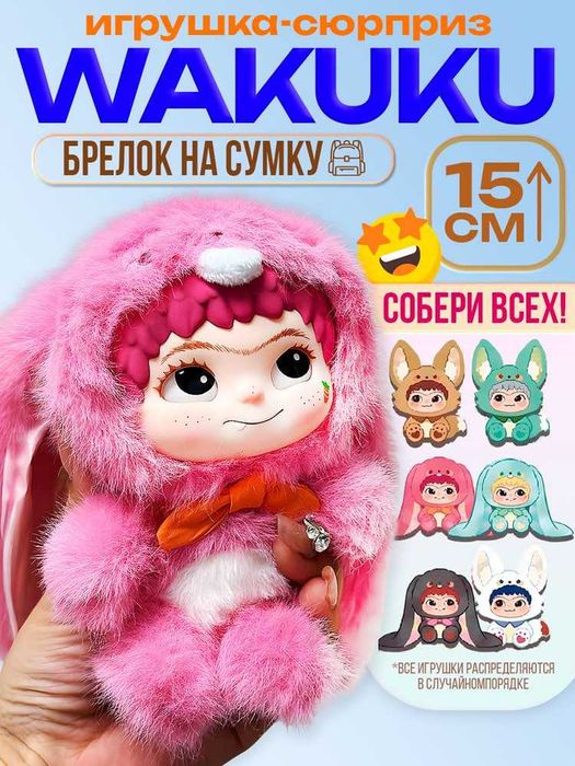Мягкая игрушка Сюрприз Брелок Вакуку Кукла костюме зверятка Wakuku