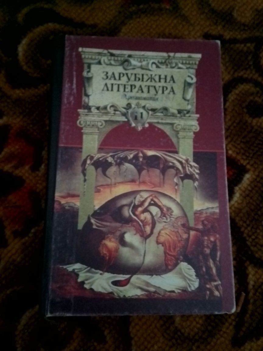 Зарубіжна література підручник 11 клас хрестоматія твори