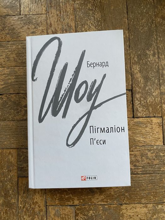 Пігмаліон. П'єси. Бернард Шоу
