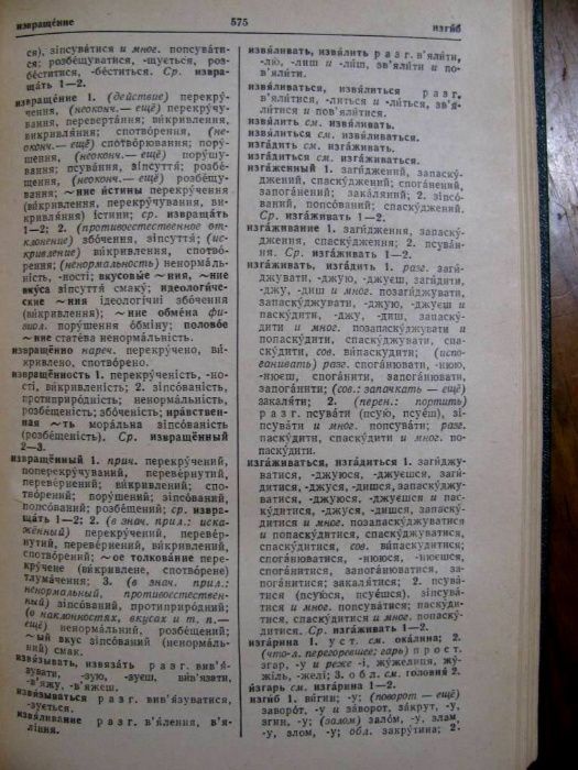 Академічний РОСІЙСЬКО-УКРАЇНСЬКИЙ СЛОВНИК в 3 томах. 1980 р.