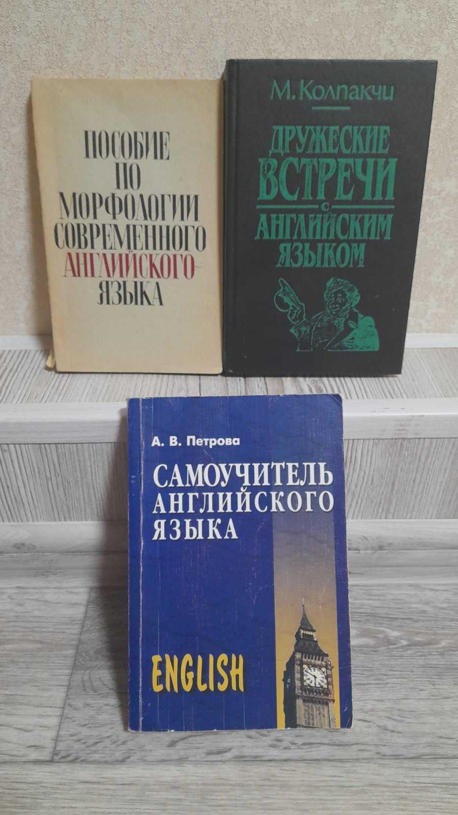 Самоучитель английского, книги авторов Колпакчи,Петровой,Корнеевой