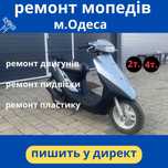 Ремонт мопедов квадроциклов трицикл любой сложности 2т.4т.