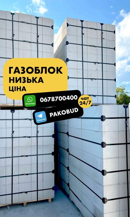 Дешевий газоблок та піноблок Долина. Доставимо