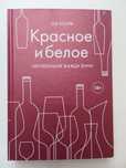Оз Кларк. Красное и белое. Неутолимая жажда вина.