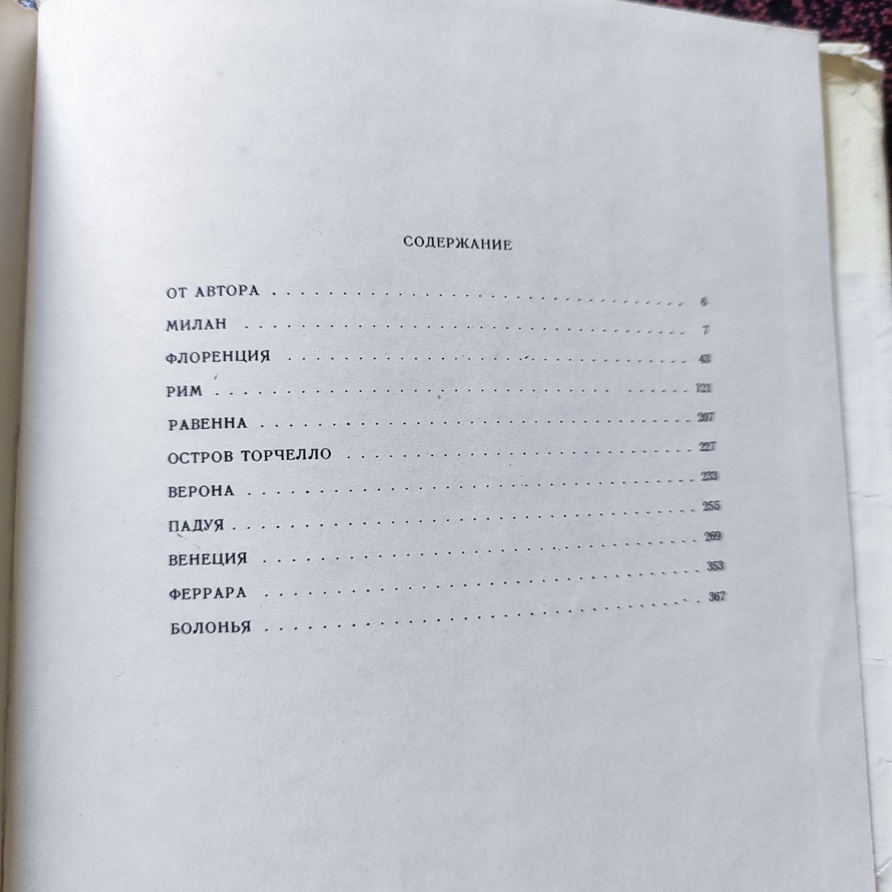 Прода книгу По Италии