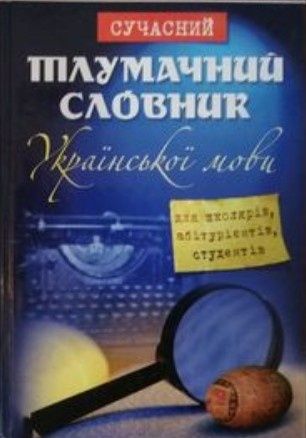 Сучасний тлумачний словник української мови