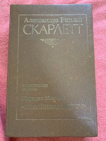 Александра Риплей Скарлетт унесенные ветром