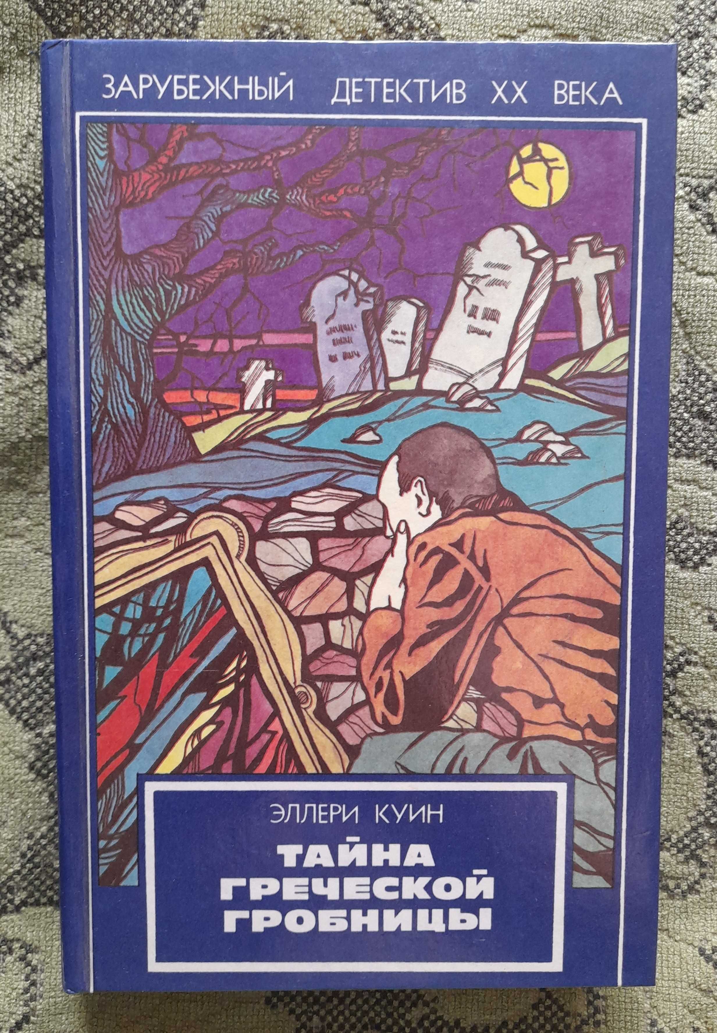 Эллери Квин. Детективы золотого века (в твёрдой обложке)