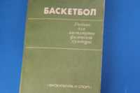 Баскетбол: Учебник для институтов физической культуры. Портнов, Ю.М.