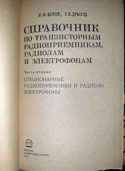 Справочник по транзисторным радиоприемникам, радиолам и электрофонам