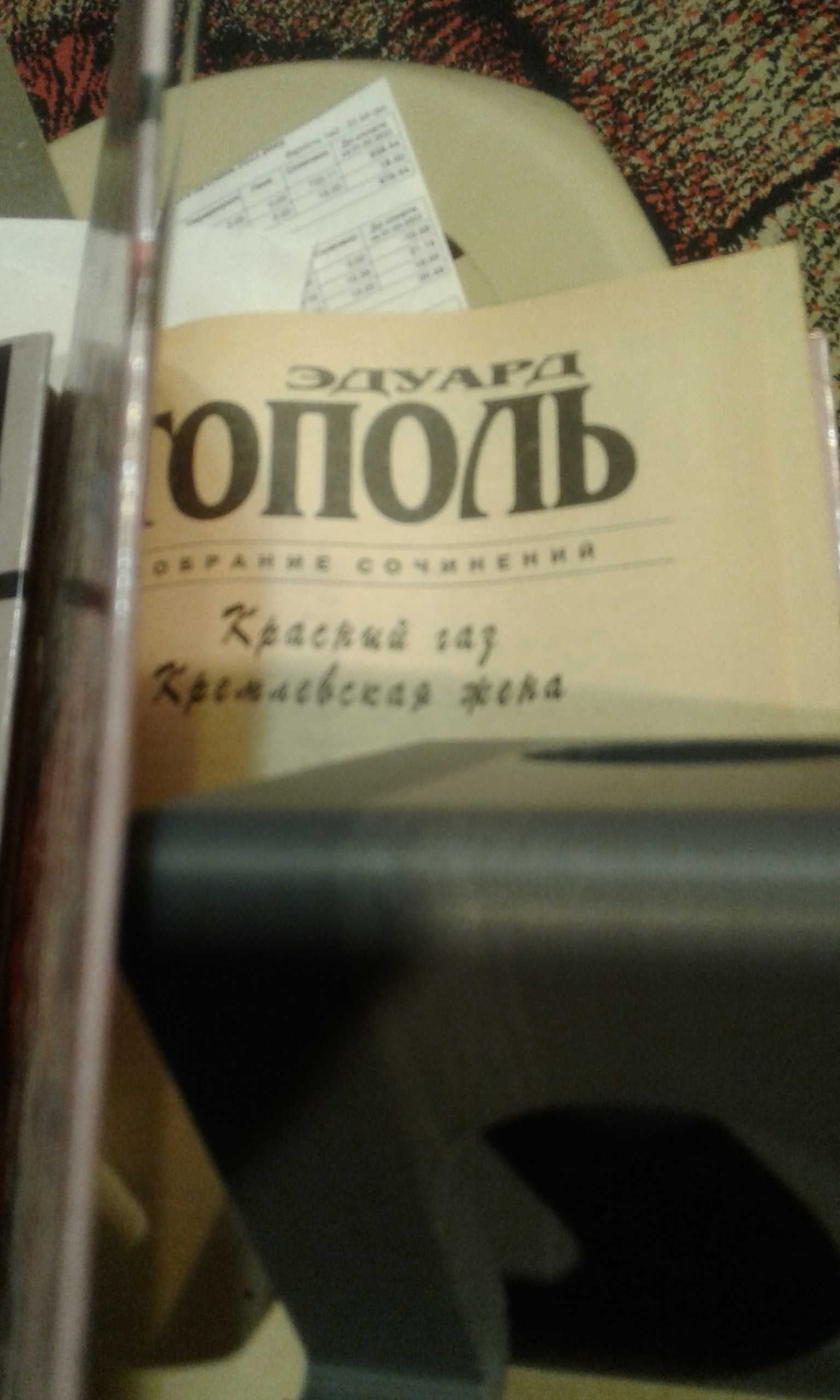Э. Тополь собрание сочинений "Красный газ" и др. 1996 г.