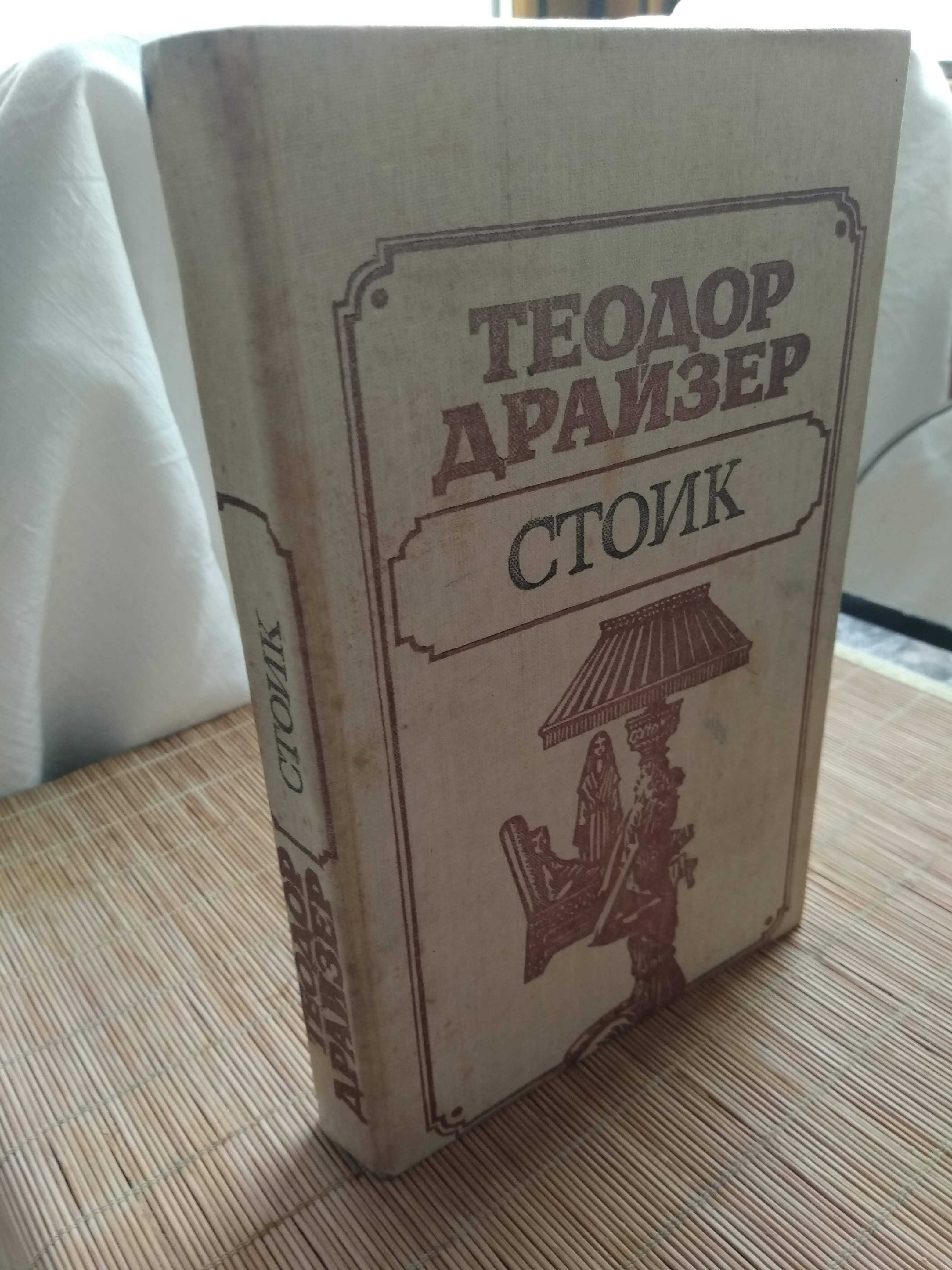 Теодор Драйзер "Стоик", 1989 г редкое издание