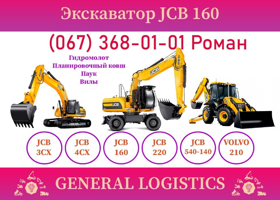 Оренда екскаватора ПОВНОПОВОРОТНОГО JCB 220 160 3CX 4CX