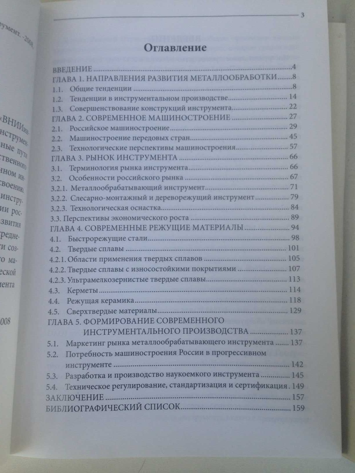 Инструментальное производство в России  Г.В. Боровский