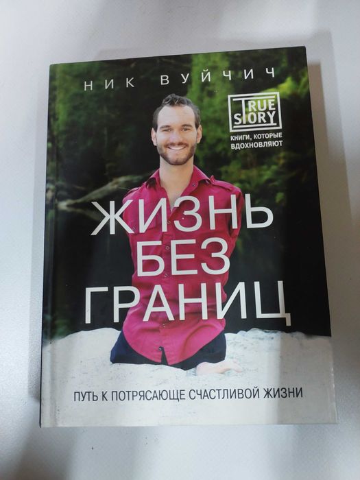 Ник Вуйчич «Жизнь без границ»