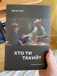 Хто ти такий? Артем Чех