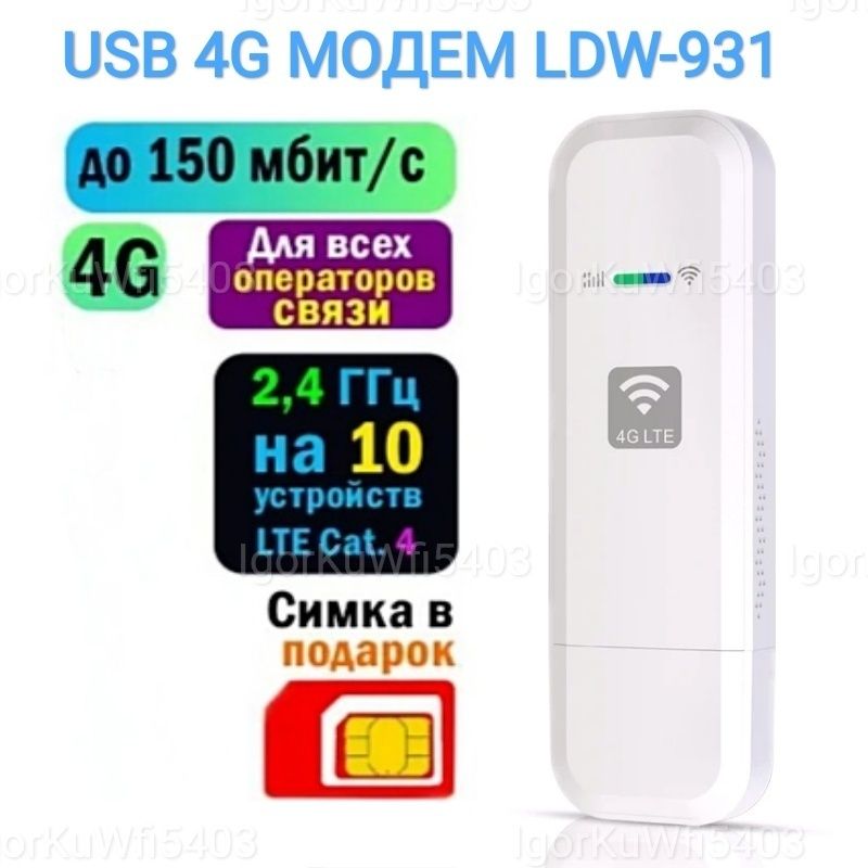 USB 4G модем LDW931 Qualcomm + WIFI роутер для Киевстар, Лайф, Водафон