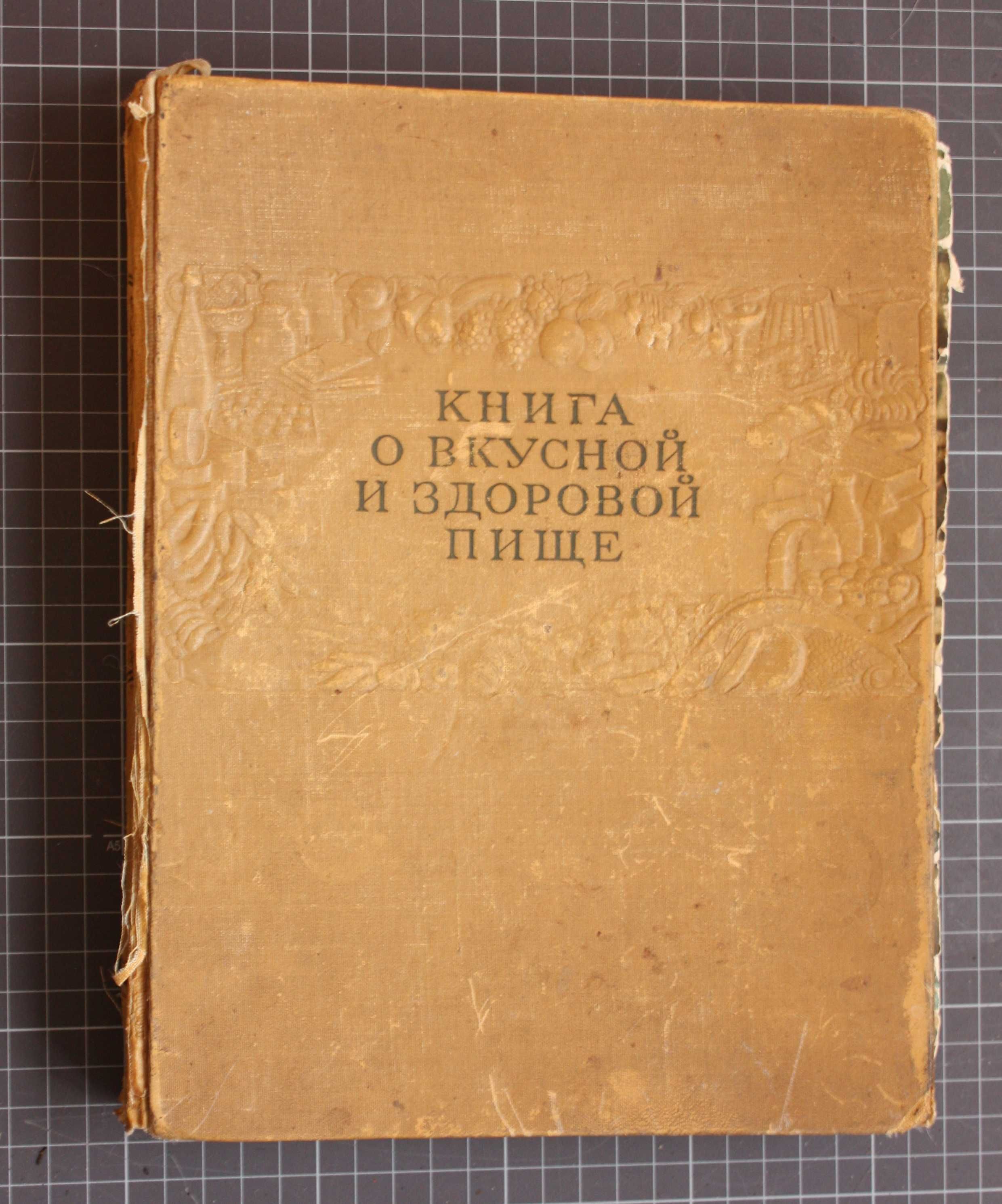 Книга СССР О вкусной и здоровой пище. 1962