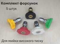 Насадка для мойки высокого давления. Набор 5 штук. Форсунка