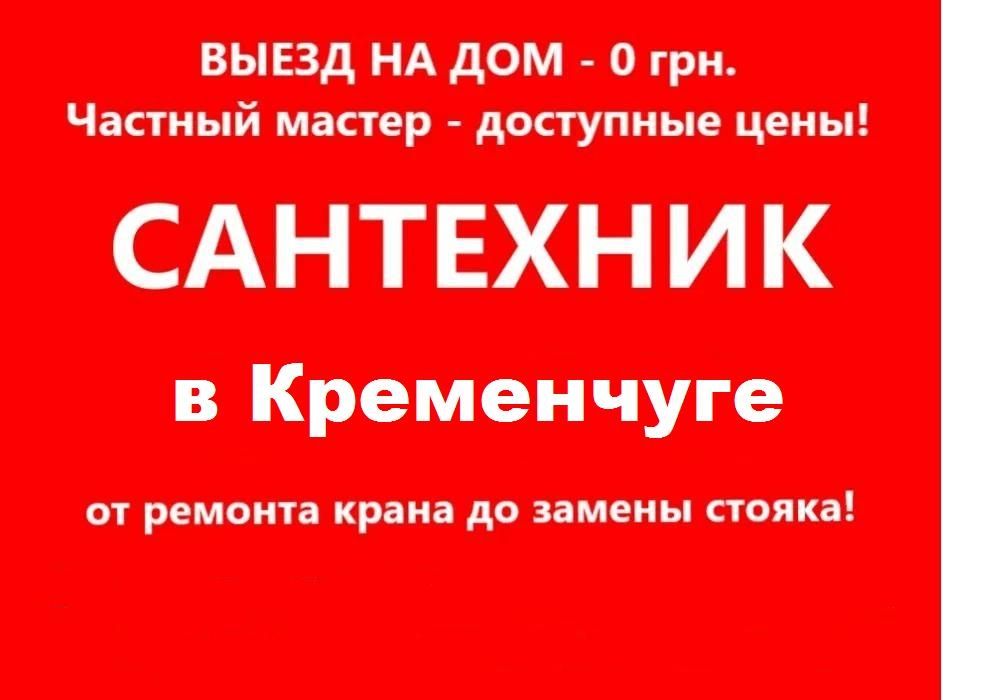 Сантехник все услуги также Прочистка Чистка канализации Электро-трос