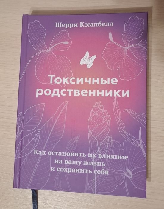 Шерри Кэмпбелл. Токсичные родственники