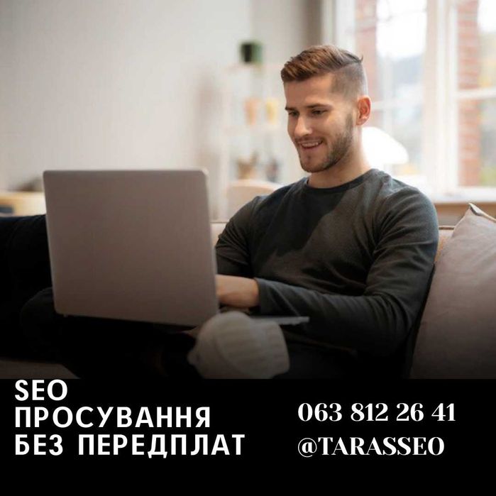 Сео продвижение сайта в топ. Seo оптимизация сайта. Без предоплат.