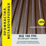 Профнастил/металочерепиця на дах та паркан. Ціни від виробника!!!