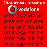 Золоті, красиві номери Водафон/Vodafone 070707, код 075 віп номер