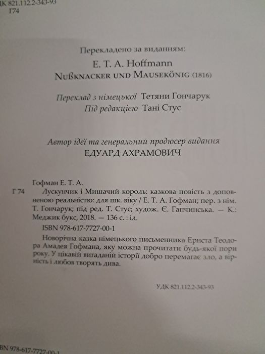 Книга "Лускунчик  і мишачий  король" нова