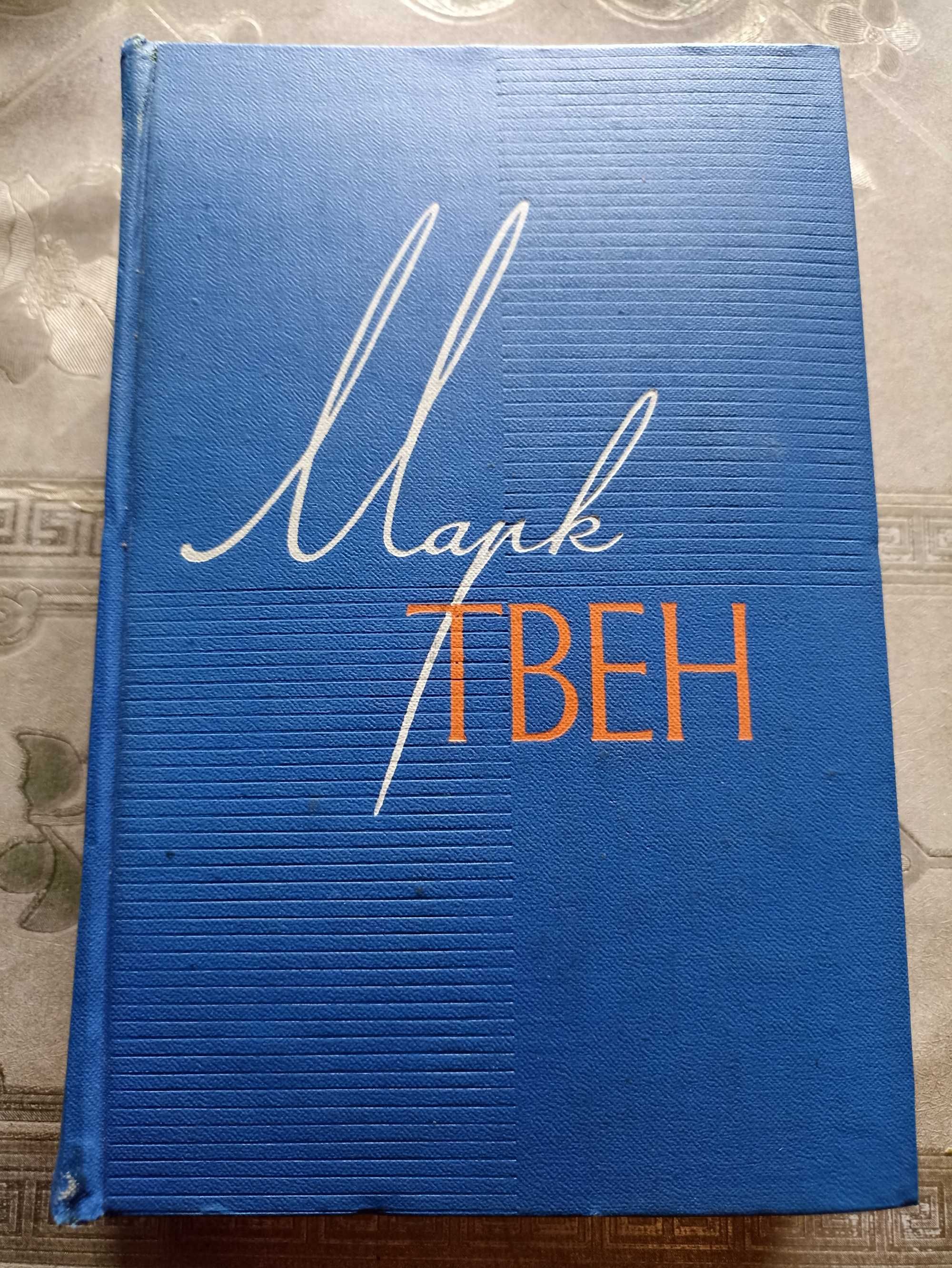 Марк Твен - Собрание сочинений в 12 томах