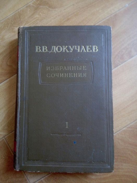 Агрономия. Книга Докучаев "Русский чернозем"1 том 1948г с картой