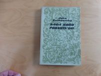 Saga rodu Forsyte'ów. cz 1. Posiadacz. J. Galsworthy