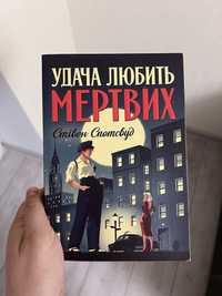 Удача любить мертвих