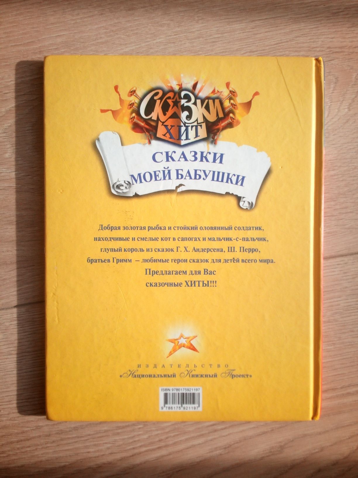 Детские книги Сказки моей бабушки Самый большой друг