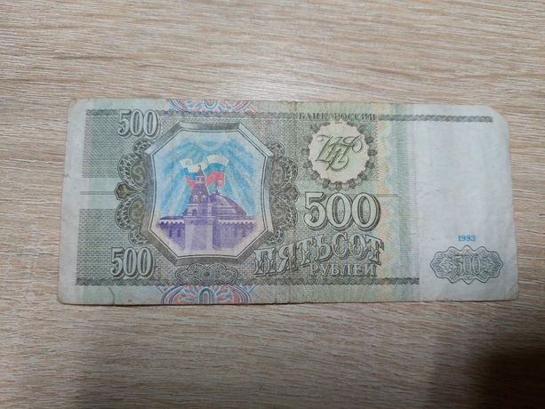 Купюра 500 рублей 1993 года
