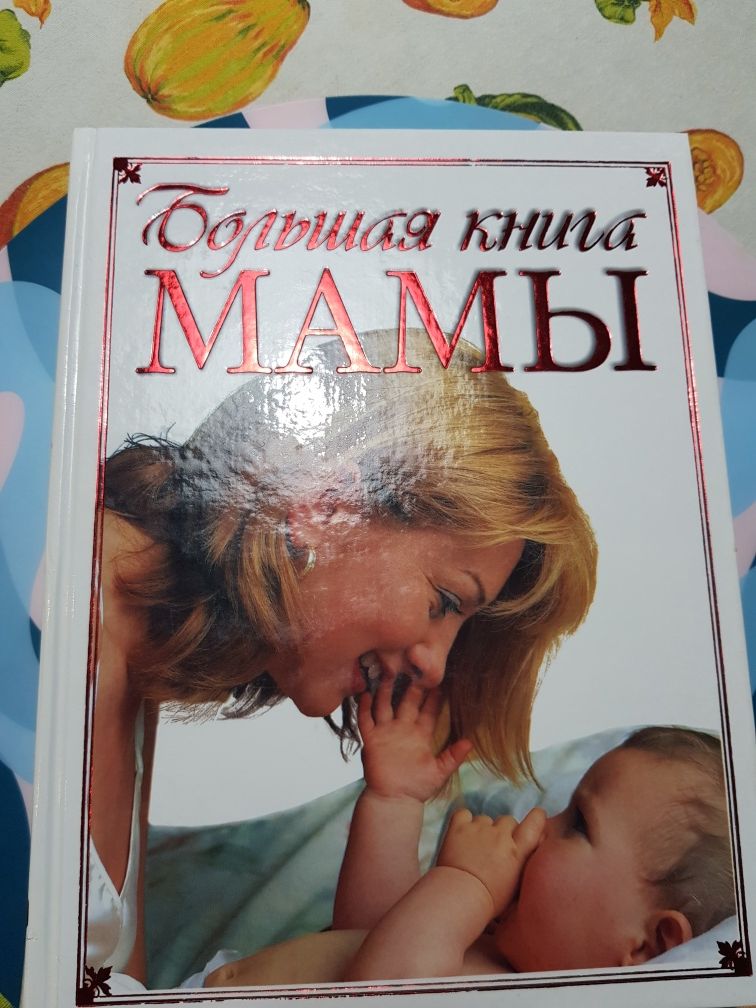 Большая книга мамы. Книга по воспитанию и развитию ребёнка.