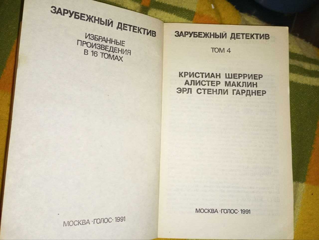 Зарубежный детектив, Шерриер, Маклин, Гарднер