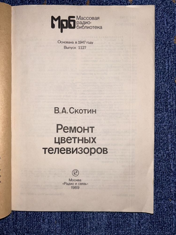 Ремонт цветных телевизоров. В. А. Скотин. МРБ