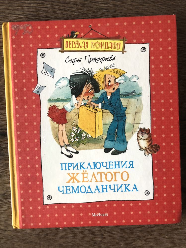 Приключения желтого чемоданчика книга прокофьева махаон веселая компан