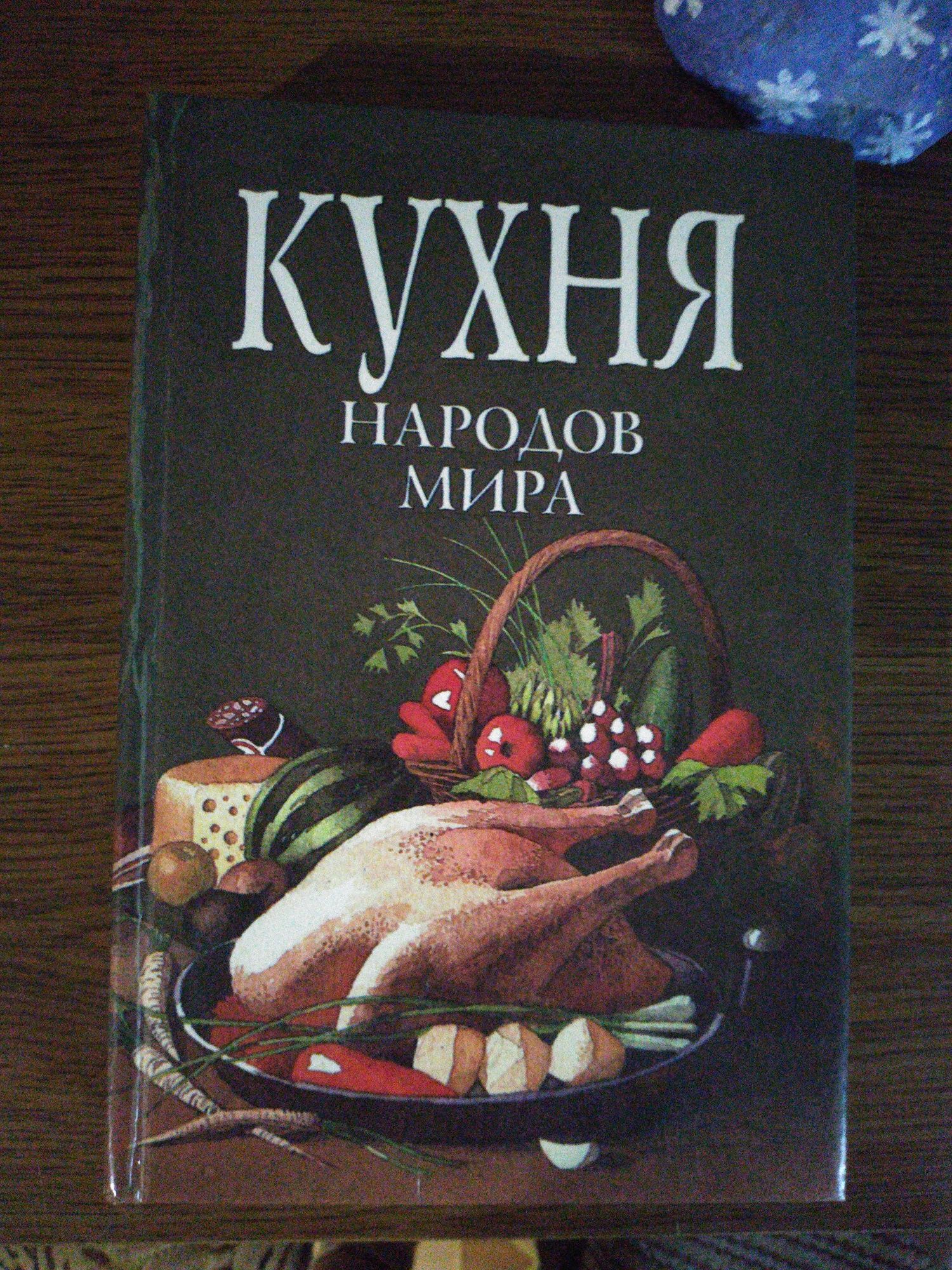 Книга  " Кухня народов мира"