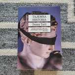 Donna Tartt - Tajemna historia